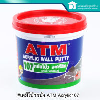 ATM เคมีโป้วฝาผนัง เคมีโป้ว อะครีลิค107 ขนาด ขนาด 5 กก. และ 1.5 กก.