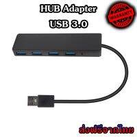 HUB USB 3.0 เพิ่มช่องเสียบอุปกรณ์ต่างๆ 4 Port USB / ช่อง 5 Gbps ร้านค้าไทย (HUB 2.0/3.0 ยาว)