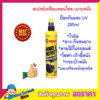 น้ำยาเคลือบคอนโซล GETSUN SHINES &amp; PROTECTS 295ML  สเปรย์เคลือบเงา น้ำยาเคลือบเบาะ คอนโซล เคลือบพลาสติก เบาะหนัง แผงหน้าปัดรถ