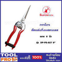 กรรไกรตัดแต่งกิ่งแสตนเลส รุ่น DP-PS-827 SUPERFLEX