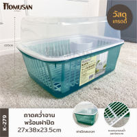 ชุดคว่ำจานพร้อมฝาปิด ( K-279 ) ขนาด 27 x 38 x 23.5 CM