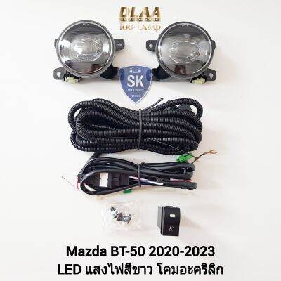 ไฟ​ตัด​หมอกมาสด้าบีที 50​ โคม LED MAZDA​ BT-50​ BT50 2020 2021 2022 ไฟ​สปอร์ตไลท์​ SPOTLIGHT รับประกัน 6 เดือน