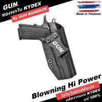 ซองพกใน/พกซ่อน Blowning Hi Power วัสดุ KYDEX Made in Thailand 100% สั่งปรับแบบได้ตามต้องการ