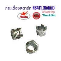 กระเดื่องสตาร์ท เครื่องตัดหญ้า NB411, Robin โรบิ้น (มีเนียม) / อะไหล่เครื่องตัดหญ้า (01-0396)