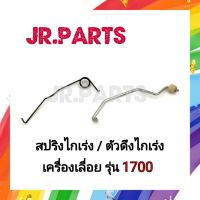 สปริงไกเร่ง/ตัวดึงไกเร่ง เลื่อยยนต์ รุ่น 1700