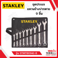 STANLEY ชุดประแจแหวนข้างปากตาย 9 ชิ้น/ชุด รุ่น STMT80941-8