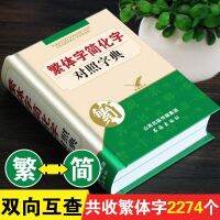 Traditional Chinese Simplified Comparison Dictionary 2023 Genuine New Edition Dictionary for Primary and Secondary School Students Special Taiwan Original Brush Calligraphy Ancient Chinese Commonly Used Characters Guoxue Language Researchers Chinese Chara