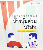 (แถมปกใส) กฎหมายลักษณะห้างหุ้นส่วนบริษัท พิมพ์ครั้งที่ 8 TBK1072 สหธน รัตนไพจิตร sheetandbook