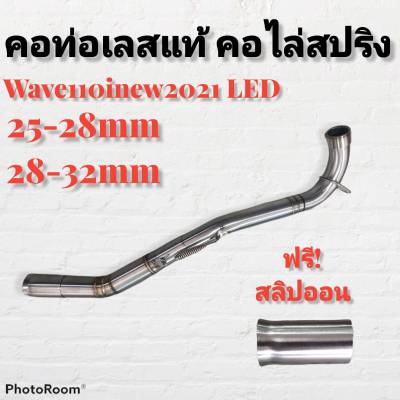 คอท่อ สแตนเลส คอไล่ 3ท่อน มีสปริง W110INEW-LED 2021 มีสองขนาดให้เลือก **มีโค้ดลดค่าส่ง**