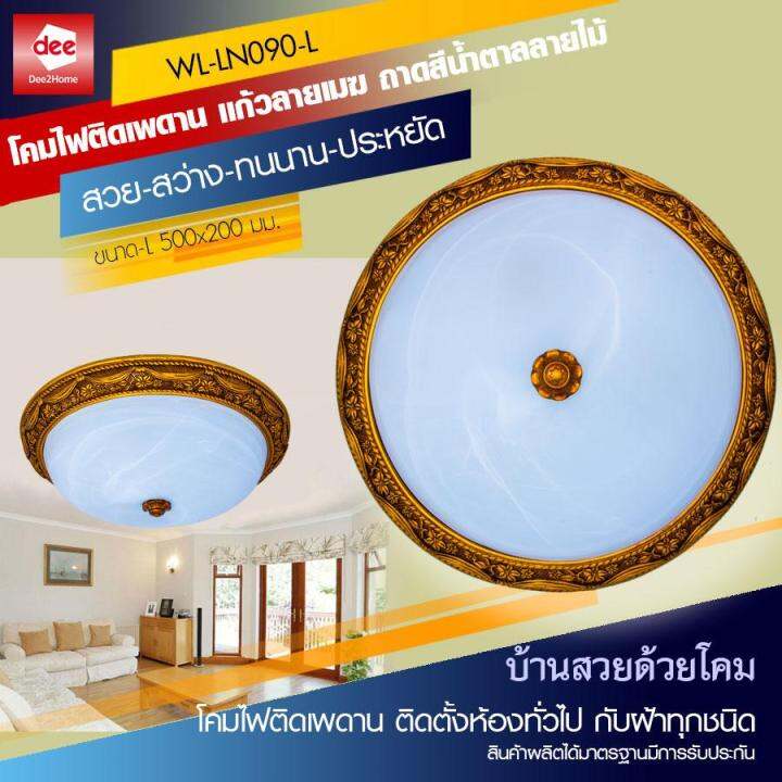 d2h-โคมไฟเพดานแก้วขุ่นลายเมฆถาดสีน้ำตาลลายไม้-รุ่น-wl-ln090-s-l