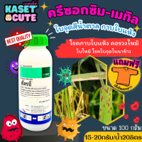 ? แถมฟรีเสื้อ 1 ตัว สโตรบี้ (ครีซอกซิม-เมทิล) ป้องกันเชื้อรา โรคใบจุดสีน้ำตาลในนาข้าว (100กรัม)