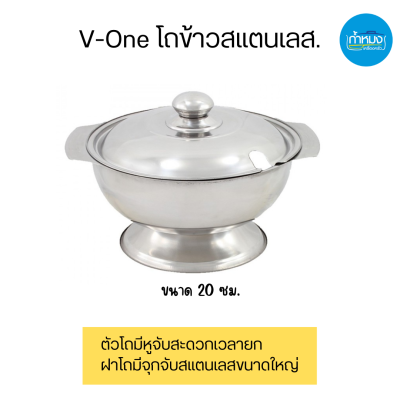 V-One โถข้าวสแตนเลส ขนาด 20 ซม.(EXTRA) ตราวีวัน