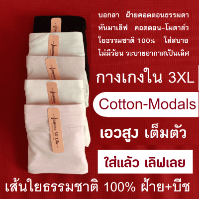 SET 5 ตัว กางเกงในเอวสูง 3XL Cotton-Modals เส้นใยธรรมชาติ 100%