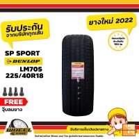 DUNLOP ยางรถยนต์ 225/40R18 รุ่น SPLM705  ยางราคาถูก  จำนวน 1 เส้น ยางใหม่ปี 2022 แถมฟรี  จุ๊บลมยาง 1 ชิ้น