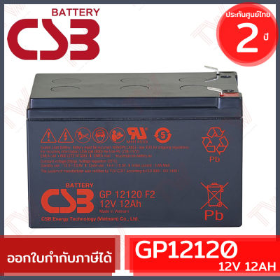 CSB Battery GP12120 12V 12AH แบตเตอรี่ AGM สำหรับ UPS และใช้งานทั่วไป ของแท้ ประกันศูนย์ 2 ปี