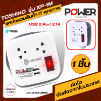 เต้าเสียบไฟ ปลั๊กไฟ TOSHINO รุ่น XP-1M มี 2 ช่อง + 2 USB สายไฟพับเก็บได้ ความยาวสาย (1เมตร) รางปลั๊กไฟ ปลั๊กเดินทาง ปลั๊กต่อพ่วงใช้งาน TOSHINO รุ่น XP-1M