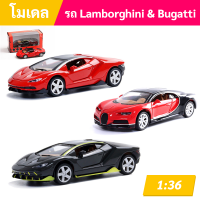 โมเดลรถเหล็ก โมเดลรถ Lamborghini และ Bugatti ขนาดสเกล 1:36 ( ✅ มีกล่อง ) ( ✅ มีของพร้อมส่ง )