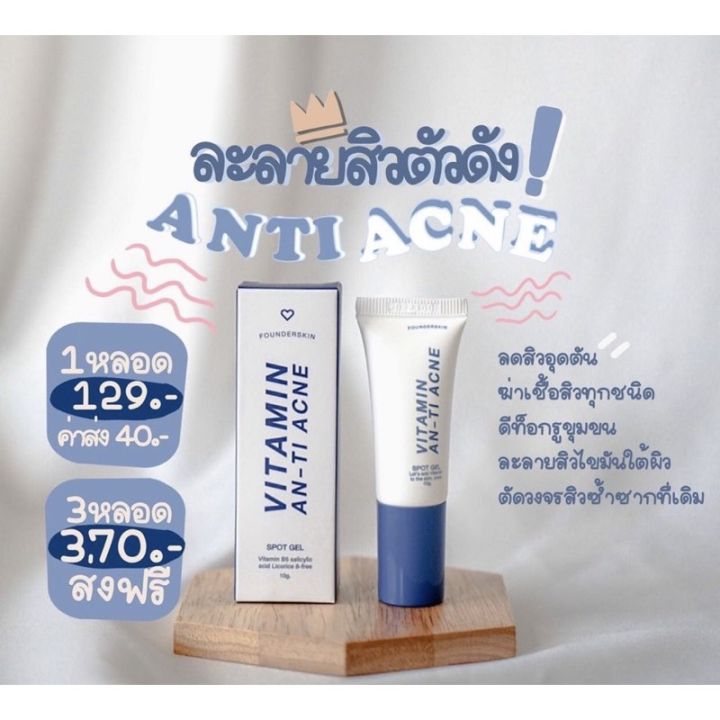 เจลละลายสิว-เจลละลายหัวสิว-founderskin-vitamin-an-ti-acne-10g