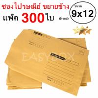 QuickerBox ซองขยายข้าง ซองไปรษณีย์ มีจ่าหน้า ขนาด 9x12 A4 (แพ๊ค 300 ใบ)