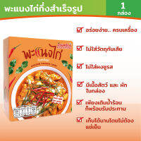 ครบเครื่อง พะแนงไก่กึ่งสำเร็จรูป (Instant CHICKEN PANANG CURRY) 26กรัม (1กล่อง) อาหารเดินป่า อาหารยังชีพ แกงไทย อาหารไทย