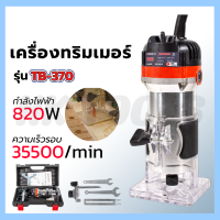 THEBOSS  เครื่องเซาะร่อง ทริมเมอร์ รุ่น TB-370 กล่องเก็บ อุปกรณ์ครบ