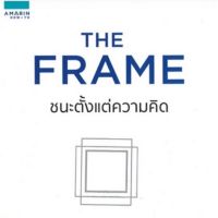 The Frame ชนะตั้งแต่ความคิด กรอบความคิดของคนที่ชนะทุกศึกของชีวิตด้วยพลังแห่งปัญญา ผู้เขียน Choi Incheol (ชเวอินช็อล) ผู้แปล อาสยา อภิชนางกูร