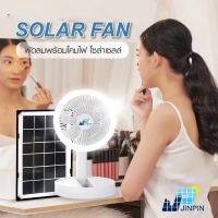 Solar fan พัดลมตั้งโต๊ะ พัดลมโซล่า พัดลม 12นิ้ว ใช้งานกับไฟฟ้าได้ ชาร์จพลังงานแสงอาทิตย์ แบตเตอรี่ในตัว พับเก็บได้ มีไฟส่องสว่าง