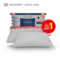 (ซื้อ 1 แถม 1) SiamLatex Micro Pillow Charcoal หมอนยางพาราปั่น สูตร ชาร์โคล อัดแน่น นุ่ม ฟู เด้ง (เหมาะกับคนติดหมอนสูง)