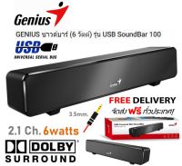 ซาวด์บาร์ GENIUS  6 วัตต์ USB Sound Bar 100 ดูหนัง ฟังเพลง เล่นเกมส์ ช่อง3.5มม. ส่งฟรี