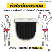 No Moy ใบมีดเซรามิค สำหรับเครื่อง Trimmer โกนขนน้องชาย