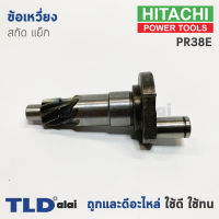 ข้อเหวี่ยง สกัด แย็ก Hitachi ฮิตาชิ รุ่น PR38E (อะไหล่หมายเลข 25B)