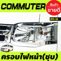 ครอบไฟหน้า ชุบโครเมี่ยม 2ชิ้น โตโยต้า คอมมูเตอร์ TOYOTA COMMUTER 2011-2013 (A)