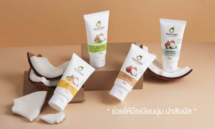 tropicana-ทรอปิคานา-ครีมมันมะพร้าว-บำรุงมือ-กลิ่น-coconut-non-paraben-50-g