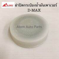 S.PRY ฝาปิดกระป๋องน้ำมันเพาเวอร์ D-MAX ปี03-19 รหัส.S96 ฝาเพาเวอร์ ฝาน้ำมันพาวเวอร์