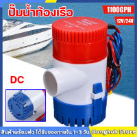 ปั๊มน้ำท้องเรือ ปั๊มน้ำไฟฟ้า 12V/24V ปั๊มจุ่ม รุ่นพิเศษ น้ำท้องเรือ DC 1100GPH 12V ไดโว่ ปั๊มแช่ ปั๊มจุ่ม โซล่าเซลล์ ได