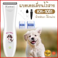 ส่งไว แท้ แบตเตอเลี่ยนตัดขนสุนัข Kemei KM-1051 ปัตตาเลี่ยนตัดขนสุนัข แบตเตอเลี่ยน ปัตตาเลี่ยน Kemei 1051 KM 1051 แบตตาเลี่ยน ตัดขนแมว หมา สัตว์ แมว