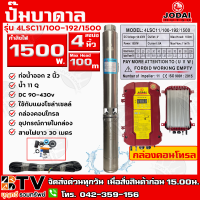 ปั๊มบาดาล DC Jodai 1500W บ่อ 4 นิ้ว ท่อน้ำออก 2 นิ้ว Max Head 100 เมตร รุ่น 4LSC11/100-192/1500(+30M) สายไฟยาว30M ใช้กับแผงโซล่าเซลล์ กล่องคอนโทรล รับประกันคุณภาพ