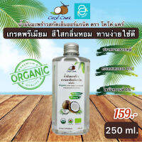 [ พร้อมส่ง ] น้ำมันมะพร้าวสกัดเย็น 250 ml. ตรา โคโค่ แคร์ คีโต keto ทานได้ น้ำมันมะพร้าว สีใสกลิ่นหอม ออร์แกนิค ปราศจากสารเคมี100% Coconut Oil by Coco Care