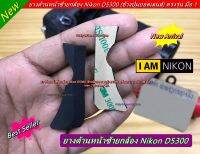 ยางด้านหน้าซ้าย Nikon D5300 มาพร้อมกาว 2 หน้า