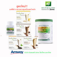 **เชต คุ ม น้ำหนัก ทาน14วัน** Amway โปรตีน ออล แพลนท์1 + บอดี้คีย์ บาย นิวทริไลท์ ทดแทนมื้ออาหาร1 + กรีนที พลัส