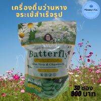 ส่งฟรี ฺButterfly Instant Aloe Vera Beverage Powder with Chamomile Paa Brand เครื่องดื่มว่านหางจระเข้สำเร็จรูปชนิดผงผสมคาร์โมมายล์ ป๋า สันติ มานะดี 30 ซอง 900 บาท