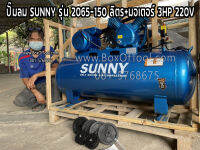 ปั๊มลม SUNNY รุ่น 2065-150 ลิตร+มอเตอร์ 3HP 220V