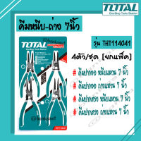 TOTAL คีมหนีบ คีมถ่าง 7นิ้ว 4ตัว/ชุด คีมหนีบแหวน คีมถ่างแหวน [งานหนัก] รุ่น THT114041