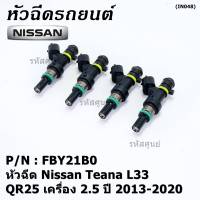 ***ราคาพิเศษ***(ราคา/1ชิ้น)หัวฉีดใหม่ รหัสแท้  Nissan : FBY21B0  หัวฉีด Nissan Teana L33 ,QR25 เครื่อง 2.5 ปี 2013-2020  l MKP Autopart