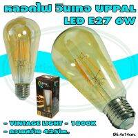 พร้อมส่ง โปรโมชั่น หลอดไฟ วินเทจ LED E27 6W UPPAL (A-13) ส่งทั่วประเทศ หลอด ไฟ หลอดไฟตกแต่ง หลอดไฟบ้าน หลอดไฟพลังแดด