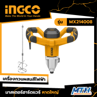 INGCO เครื่องกวนผสมสีไฟฟ้า รุ่น MX214008 รับประกัน  2 ปี