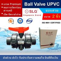 ( สุดคุ้ม+++ ) UPVC True Union Ball Valve 2 นิ้ว, ยูเนี่ยนบอลวาล์ว (แบบสวม) ราคาถูก วาล์ว ควบคุม ทิศทาง วาล์ว ไฮ ด รอ ลิ ก วาล์ว ทาง เดียว วาล์ว กัน กลับ pvc