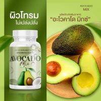 Avocado​ Mix​ อะโวคาโดมิกซ์สกัดเย็น​ + น้ำมันมะพร้าว 20 ซอฟต์เจล ( 1 กระปุก )