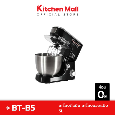 KitchenMall เครื่องตีแป้ง เครื่องนวดแป้ง เครื่องผสมอาหาร 5 ลิตร รุ่น BT-B5 กำลังไฟ 1,000 วัตต์ ปั่นเร็ว เนื้อเนียน เหมาะสำหรับผู้เริ่มต้น