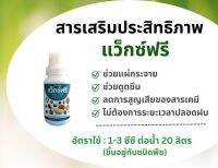 แว๊กซ์ฟรี ยาจับใบ  กิฟฟารีน ตัวใหม่ ตัวช่วยต้อนรับหน้าฝนที่เกษตรกรต้องมี สารเสริมประสิทธิภาพ อัตราการใช้ 1-3 ซีซี ต่อน้ำ20ลิตร